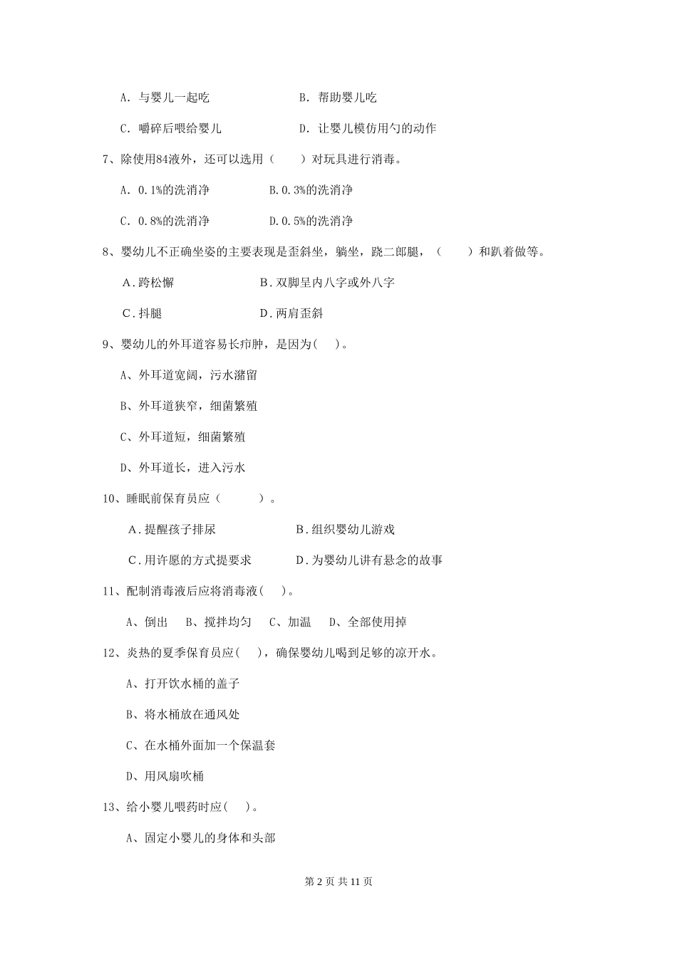 2024版幼儿园大班保育员模拟考试试题试题及解析_第2页