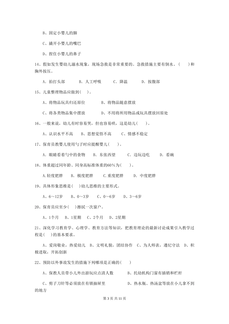 2024版幼儿园大班保育员模拟考试试题试题及解析_第3页
