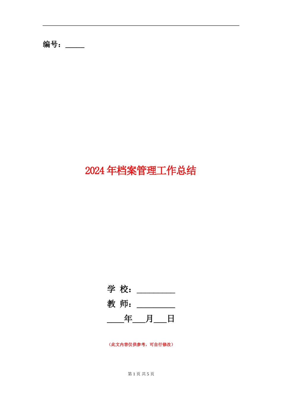 2024年档案管理工作总结_第1页