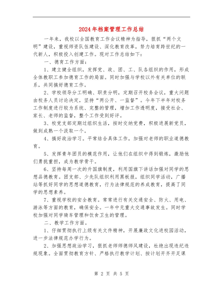 2024年档案管理工作总结_第2页