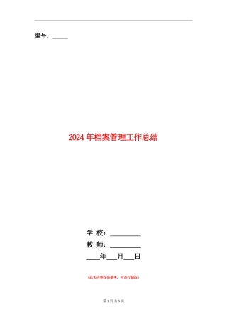 2024年档案管理工作总结