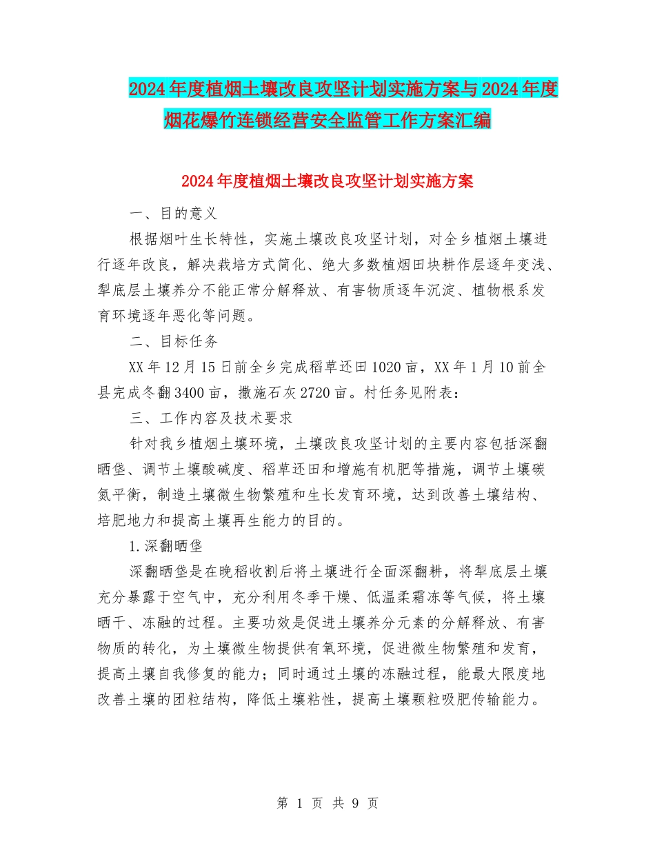 2024年度植烟土壤改良攻坚计划实施方案与2024年度烟花爆竹连锁经营安全监管工作方案汇编_第1页