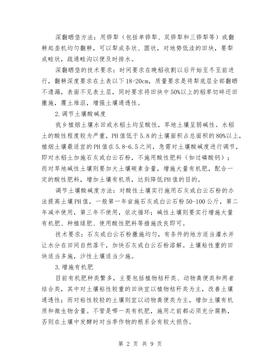 2024年度植烟土壤改良攻坚计划实施方案与2024年度烟花爆竹连锁经营安全监管工作方案汇编_第2页