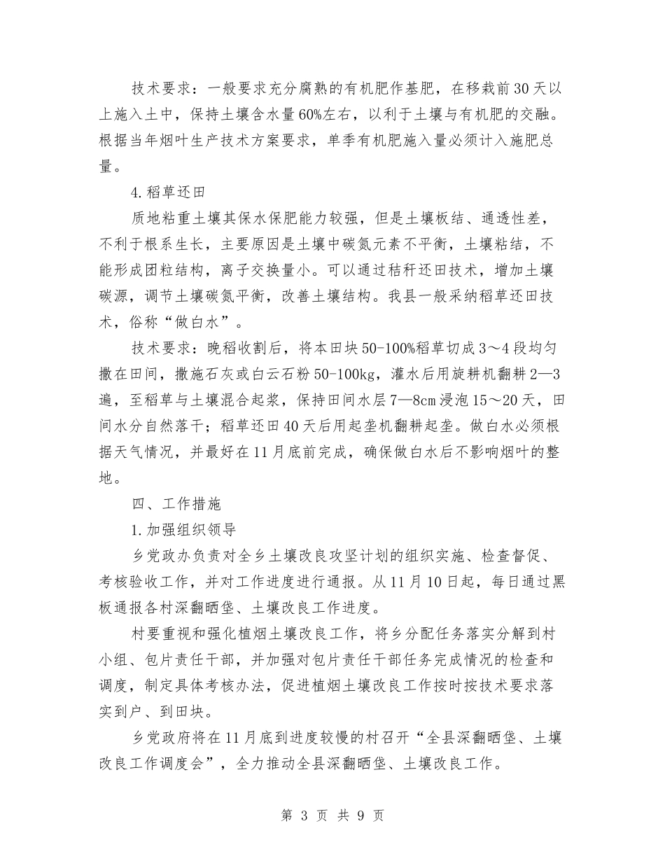 2024年度植烟土壤改良攻坚计划实施方案与2024年度烟花爆竹连锁经营安全监管工作方案汇编_第3页