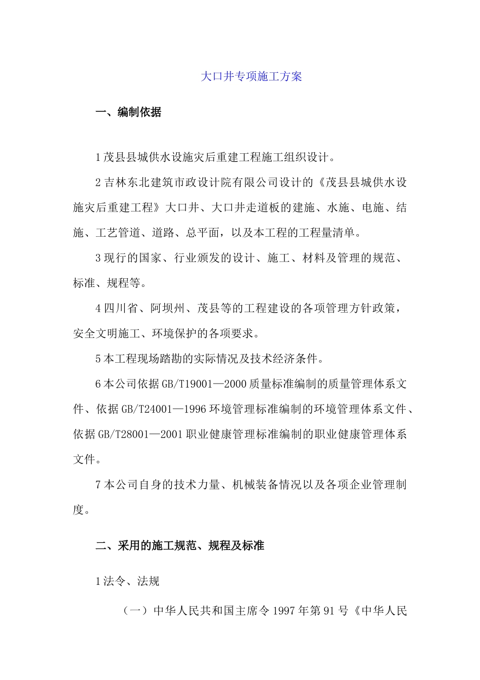 大口井专项施工方案（248页）_第1页