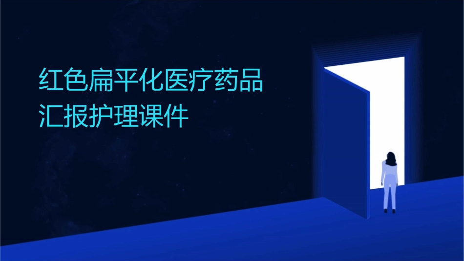 红色扁平化医疗药品汇报护理课件_第1页