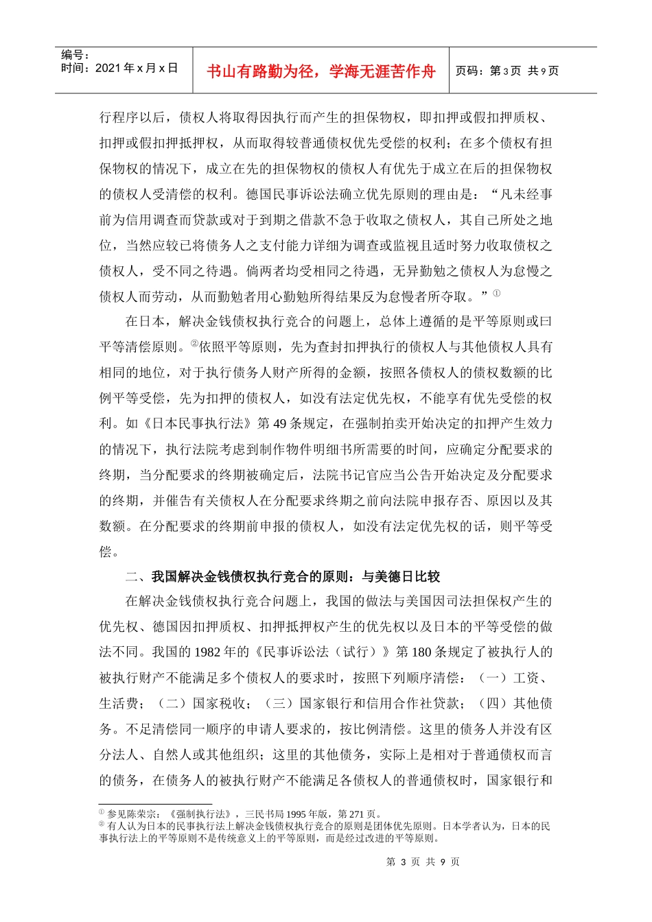 论金钱债权执行竞合解决的原则_第3页
