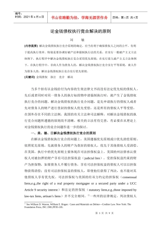 论金钱债权执行竞合解决的原则