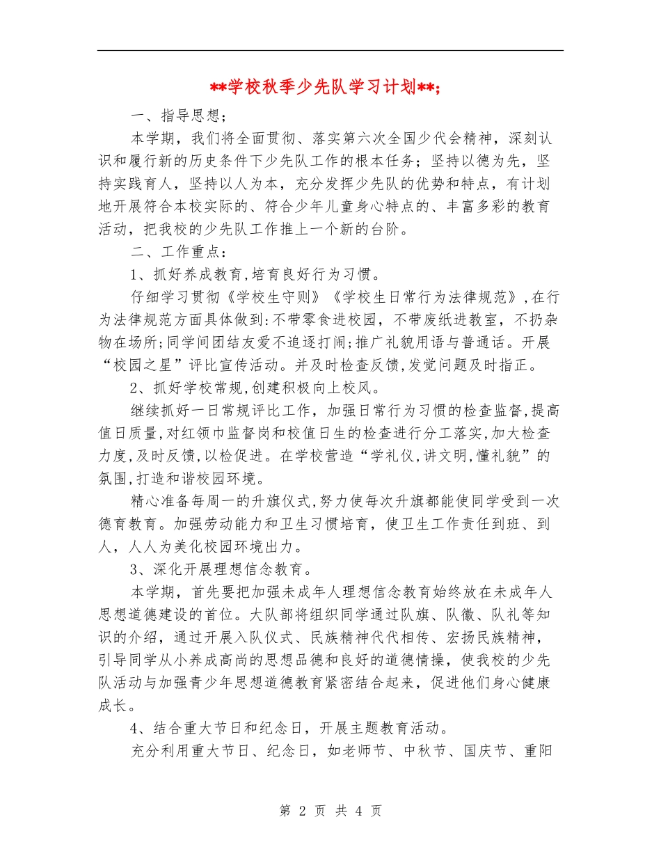 小学秋季少先队学习计划_第2页