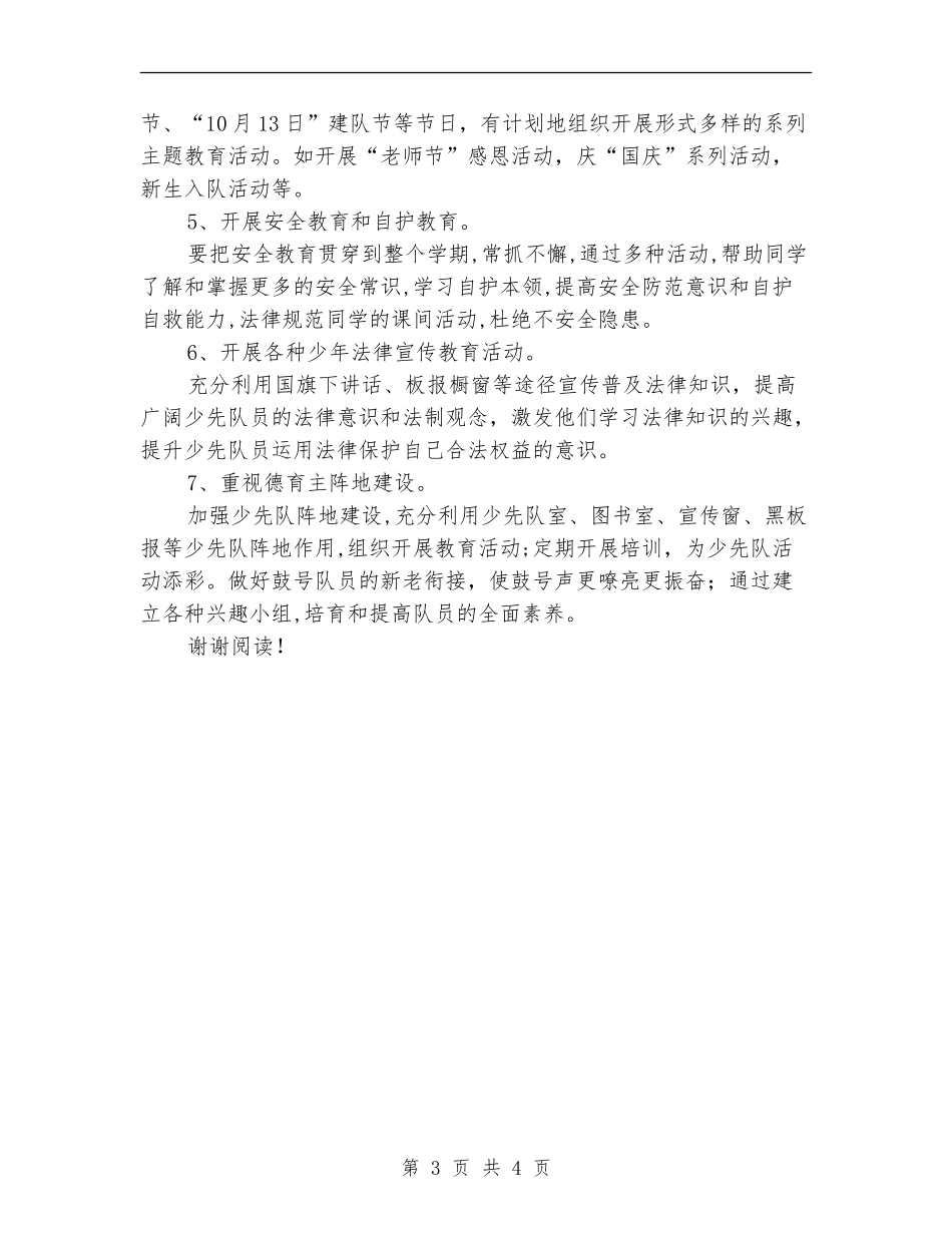 小学秋季少先队学习计划_第3页