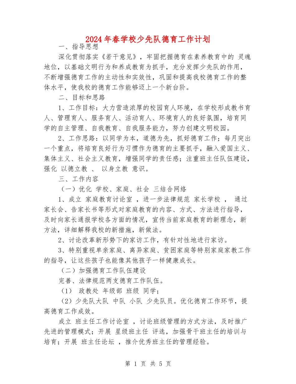 2024年春小学少先队德育工作计划_第1页