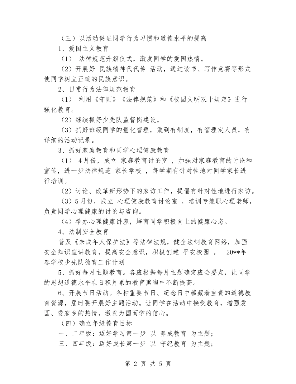 2024年春小学少先队德育工作计划_第2页