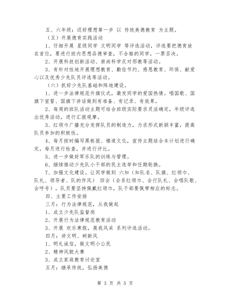 2024年春小学少先队德育工作计划_第3页