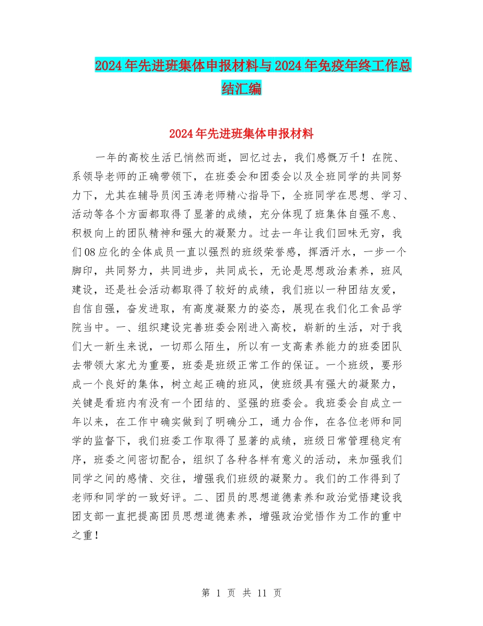 2024年先进班集体申报材料与2024年免疫年终工作总结汇编_第1页