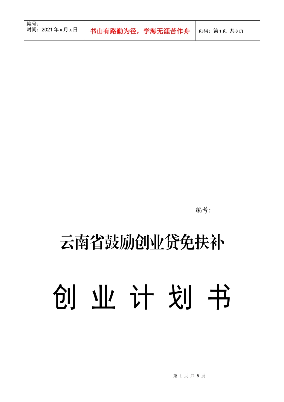论云南省鼓励创业贷免扶补创业计划书_第1页