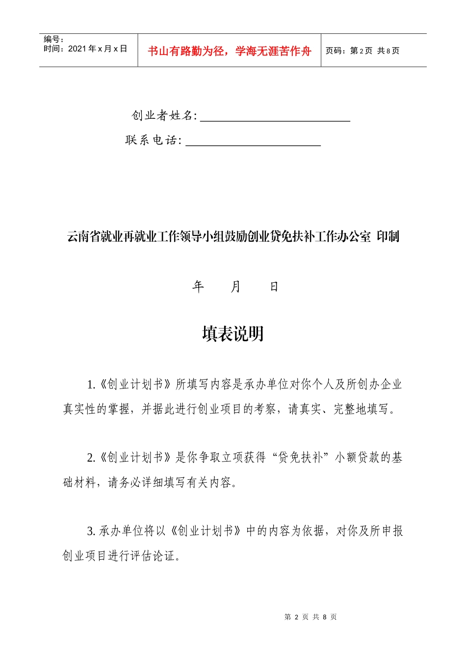 论云南省鼓励创业贷免扶补创业计划书_第2页