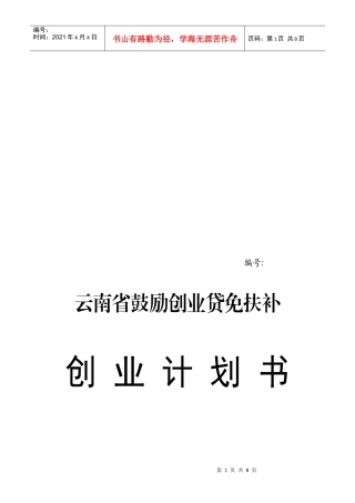 论云南省鼓励创业贷免扶补创业计划书