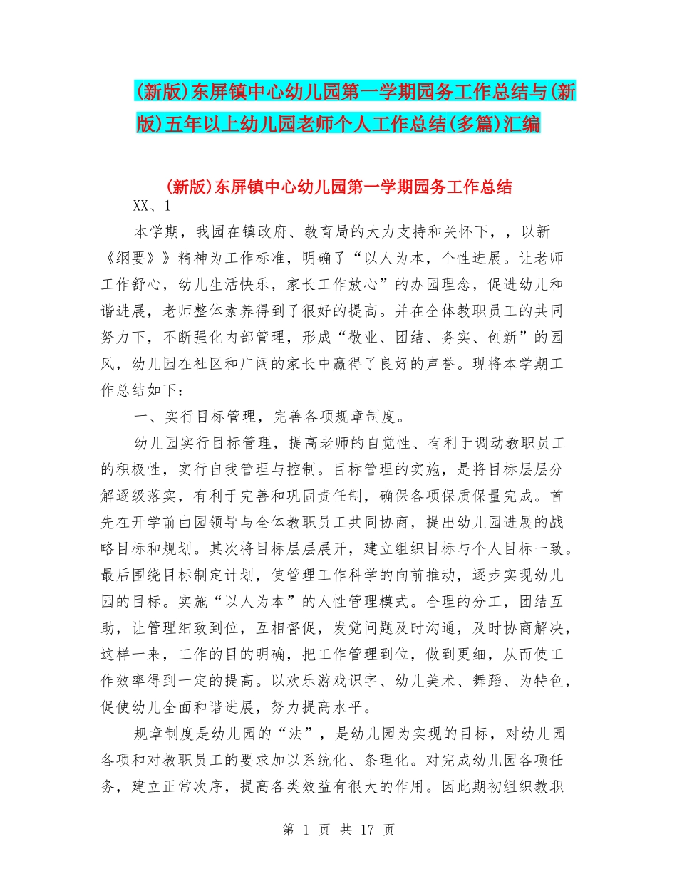 东屏镇中心幼儿园第一学期园务工作总结与(新版)五年以上幼儿园教师个人工作总结(多篇)汇编_第1页