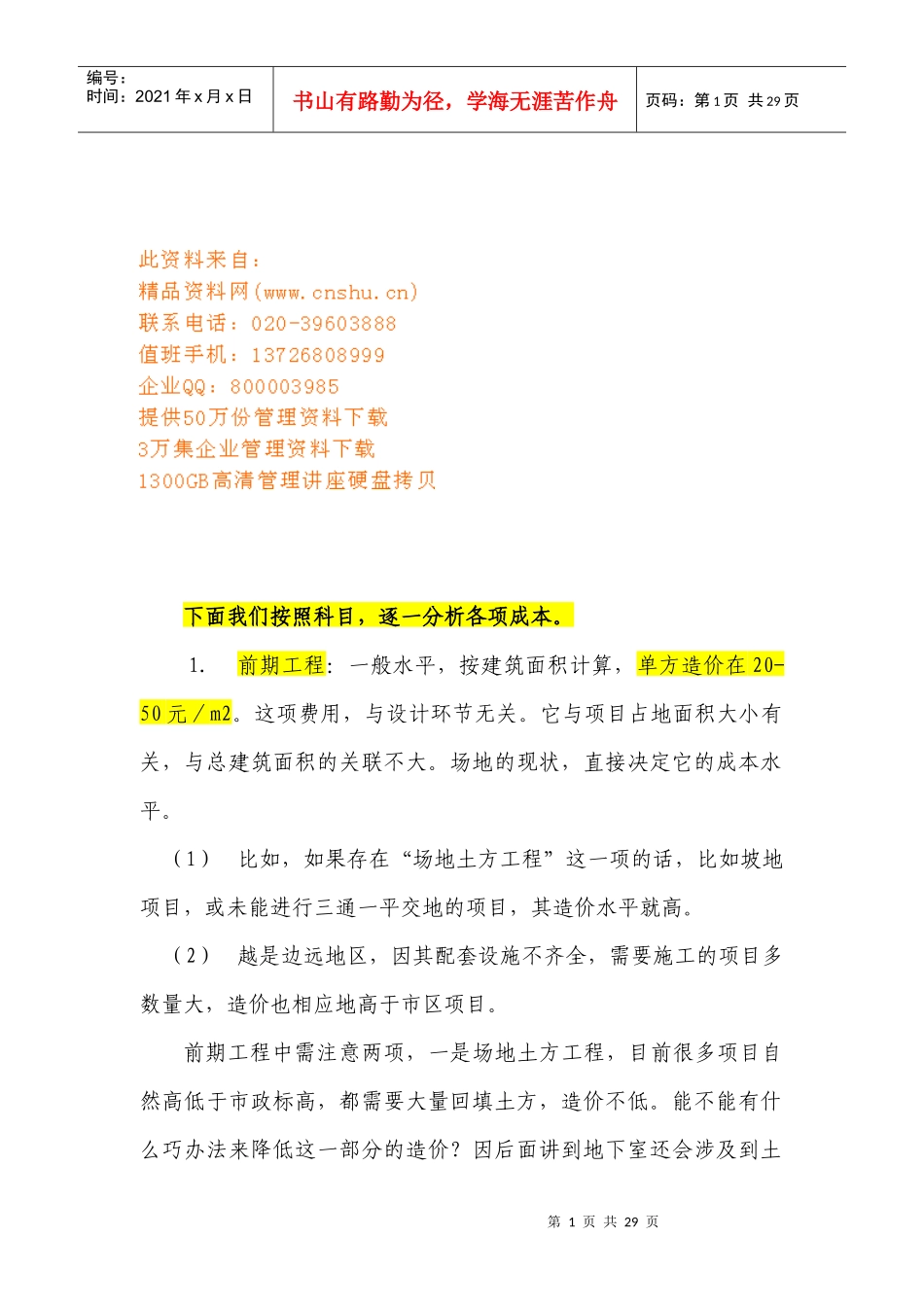 试论建安成本控制要点_第1页