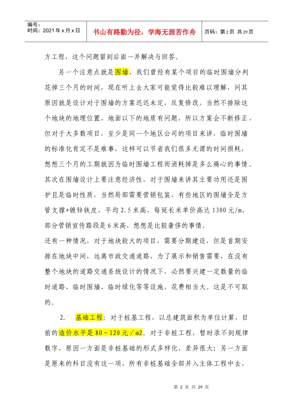 试论建安成本控制要点_第2页