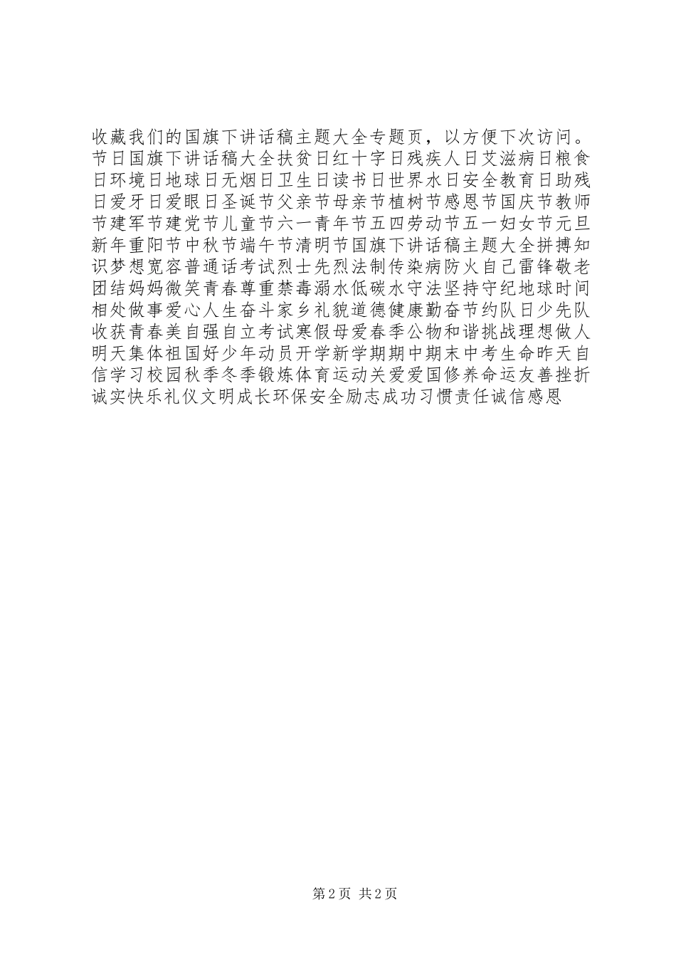 小学第四周主题升旗仪式主持稿_第2页