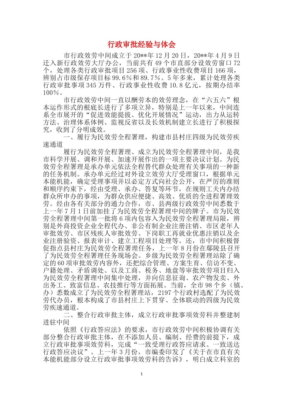 行政审批经验与体会_第1页