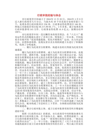 行政审批经验与体会