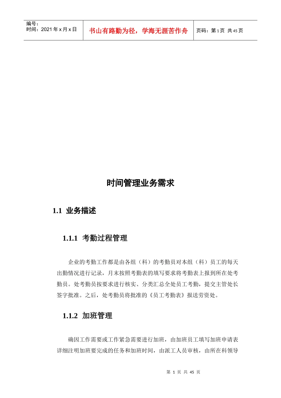 试论时间管理业务需求_第1页