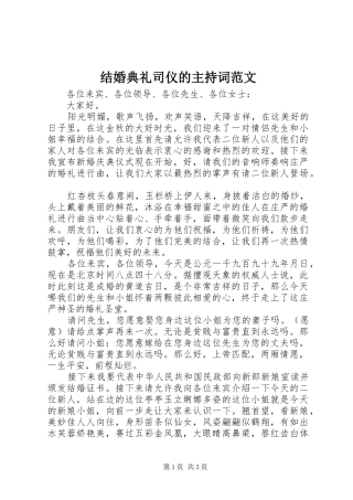 结婚典礼司仪的主持稿