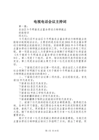 电视电话会议主持词稿