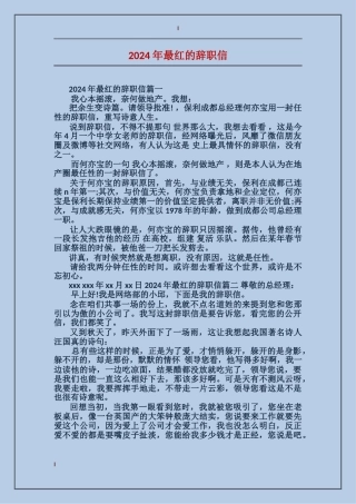 2024年最红的辞职信