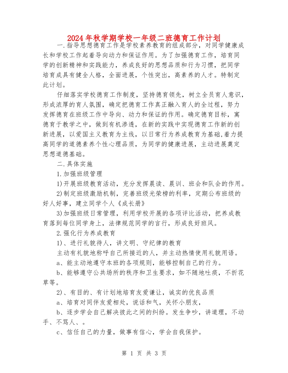 2024年秋学期小学一年级二班德育工作计划_第1页