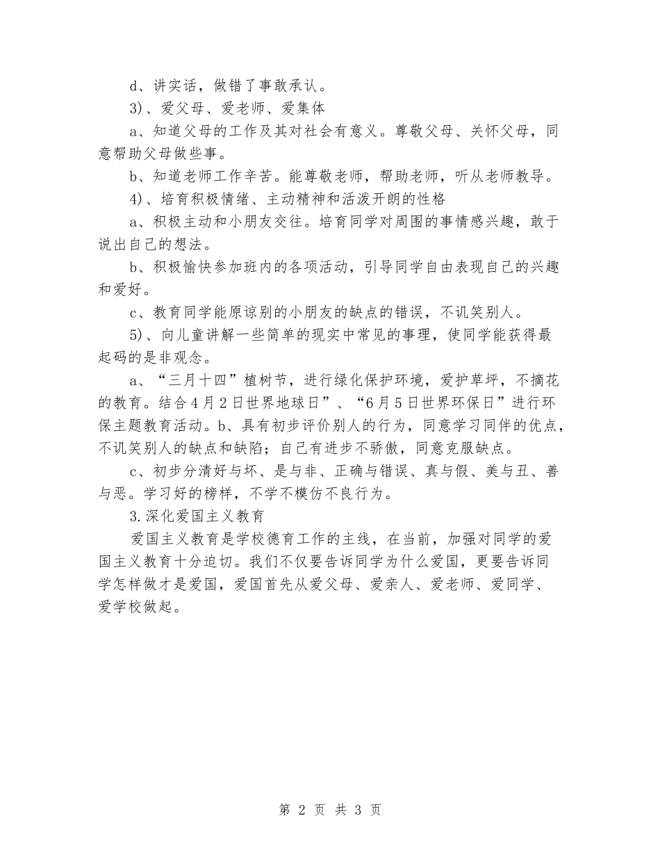 2024年秋学期小学一年级二班德育工作计划_第2页