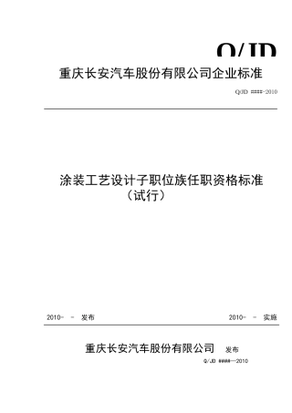 涂装工艺设计子职位族任职资格标准