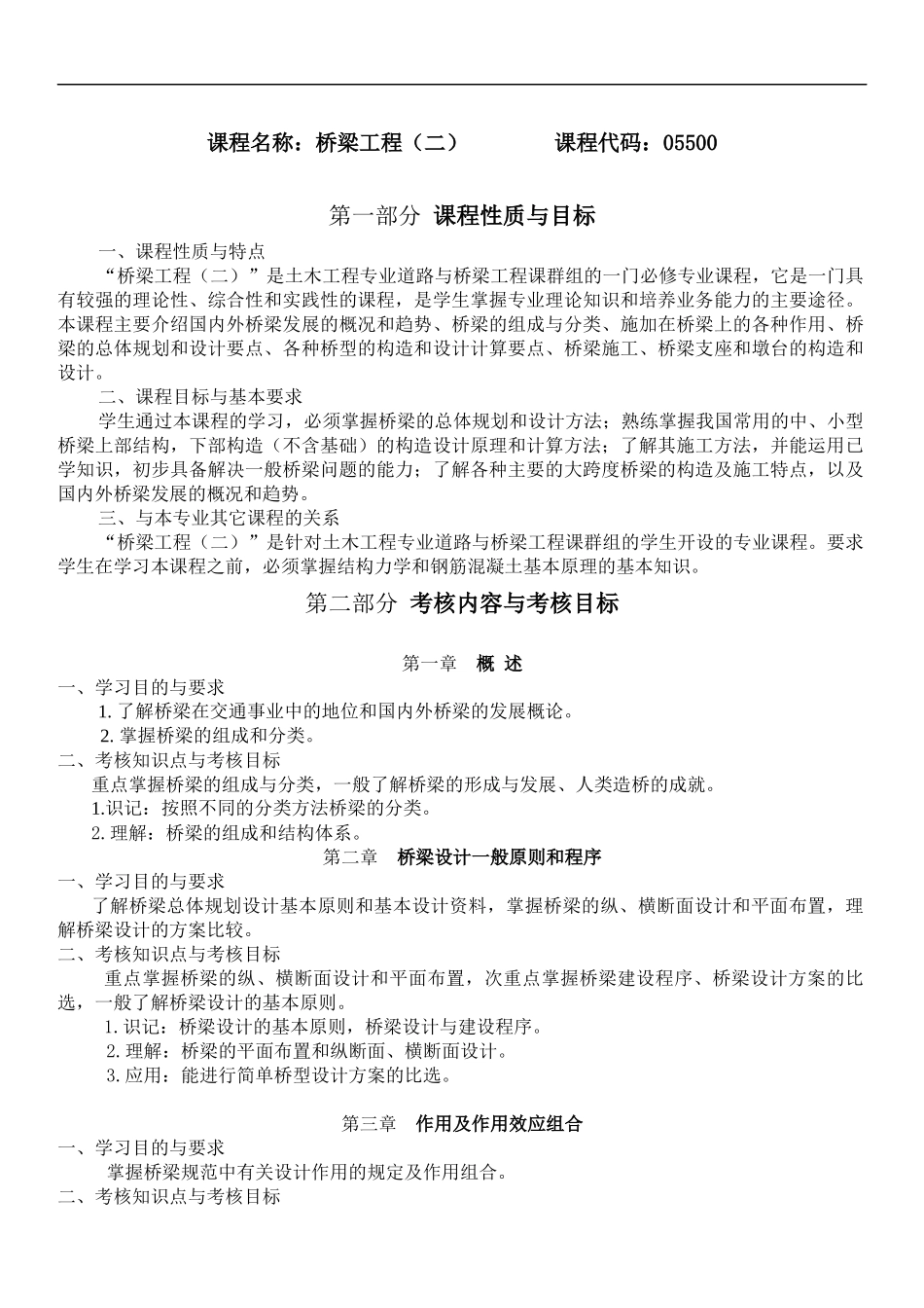 课程名称桥梁工程(二)_第1页