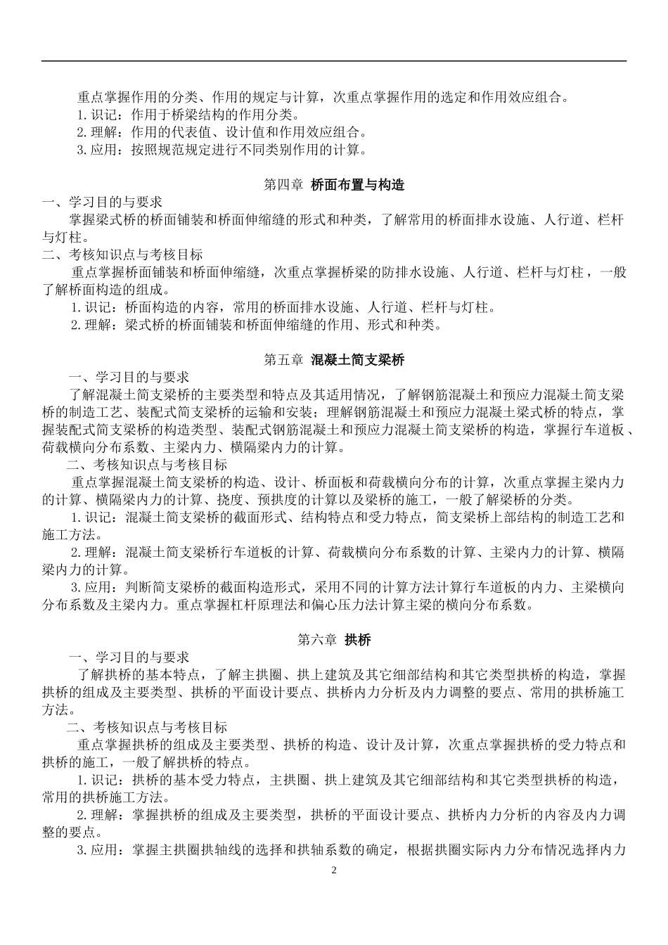 课程名称桥梁工程(二)_第2页