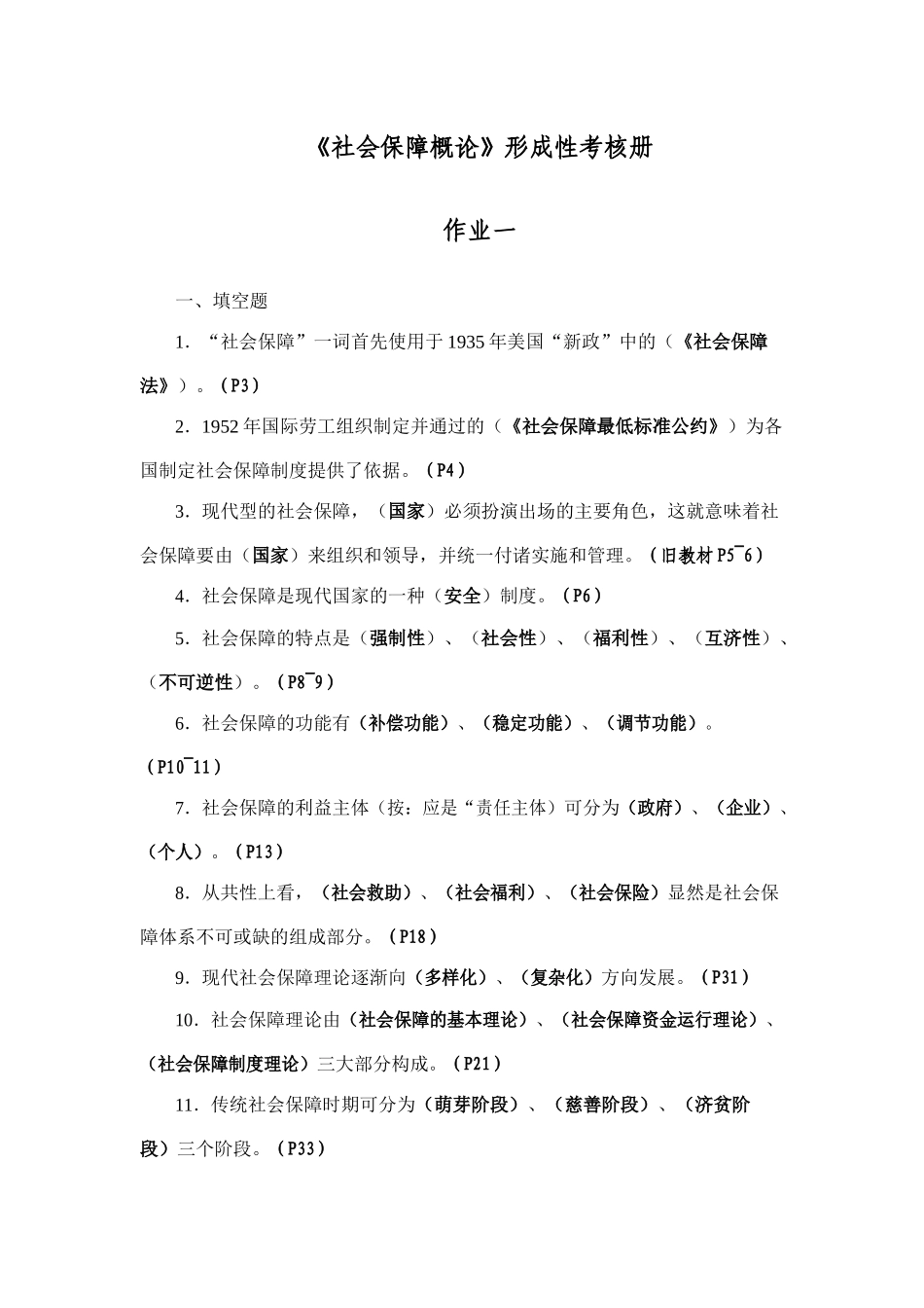 社会保障学形成性考核册答案_第1页