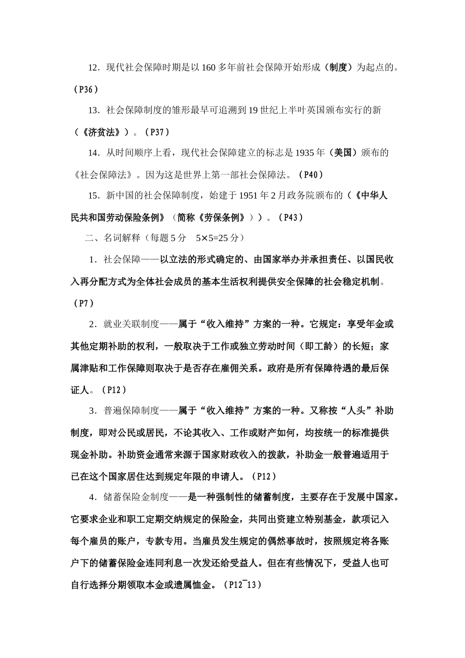 社会保障学形成性考核册答案_第2页
