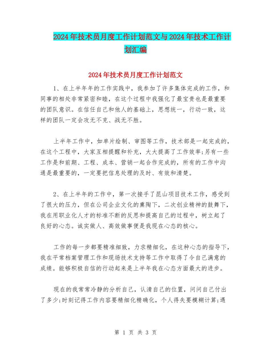 2024年技术员月度工作计划范文与2024年技术工作计划汇编_第1页