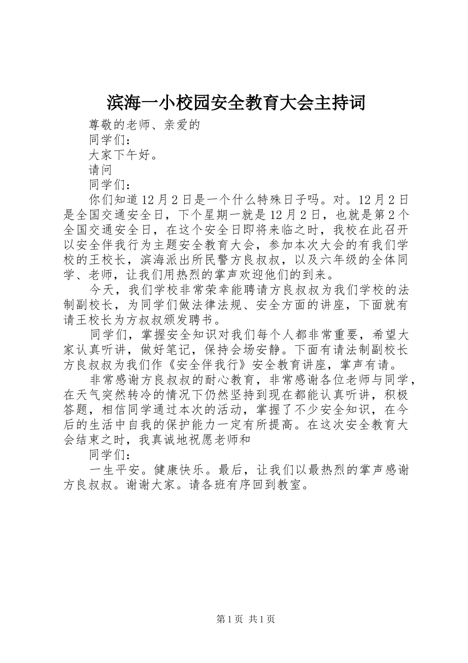 滨海一小校园安全教育大会主持稿_第1页