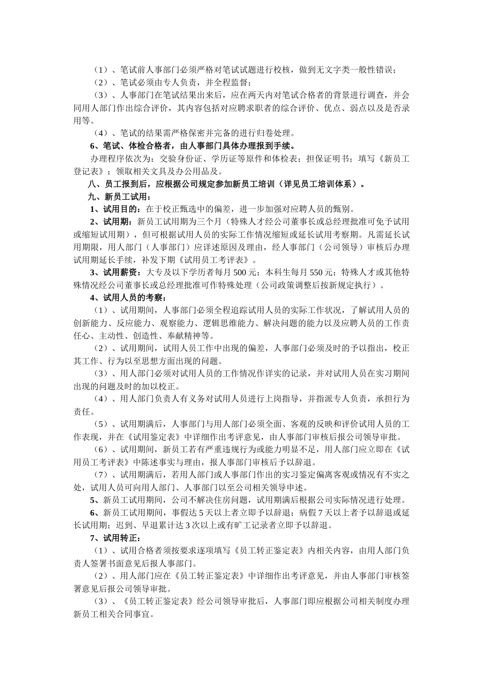 某某投资集团公司招聘制度( 8)_第3页