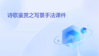 诗歌鉴赏之写景手法课件