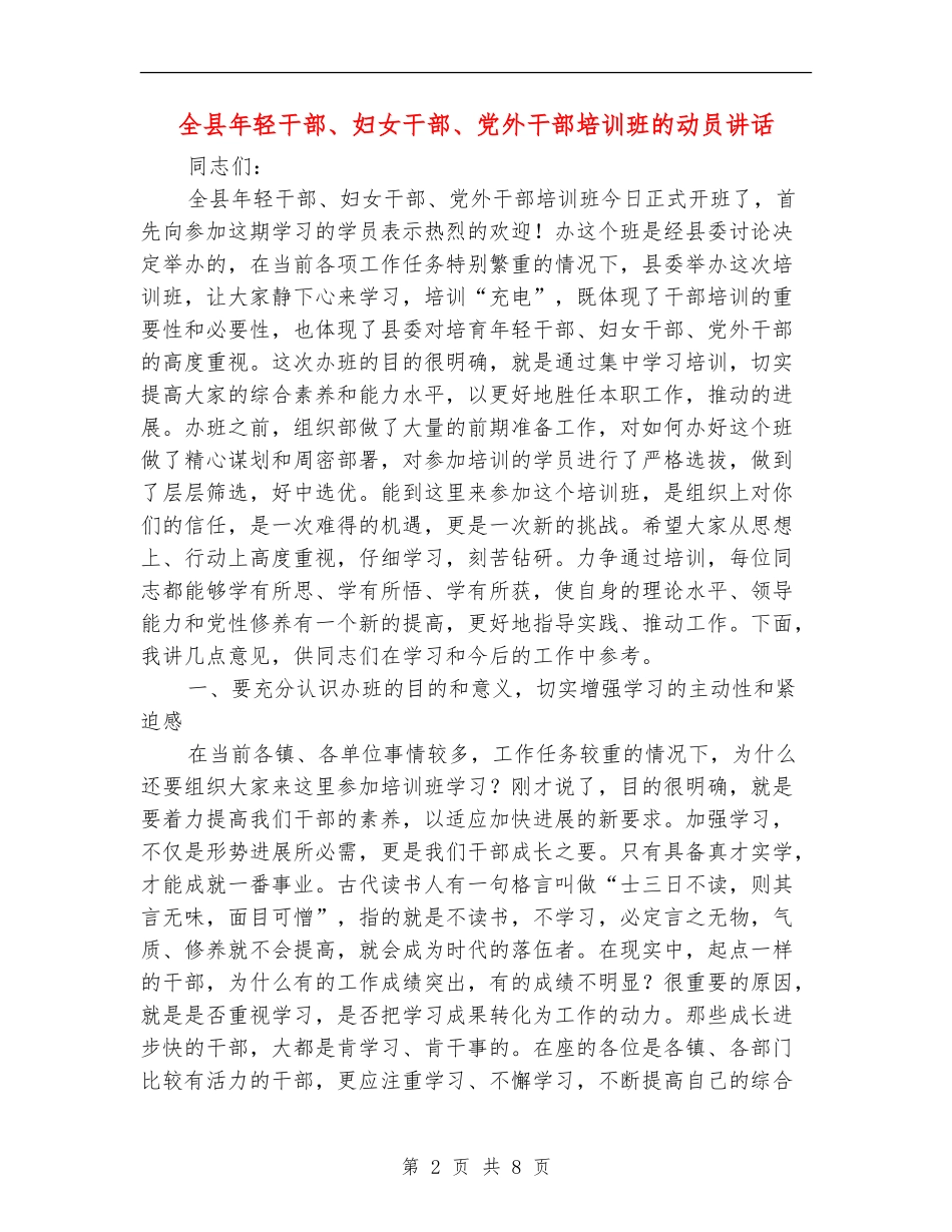全县年轻干部、妇女干部、党外干部培训班的动员讲话_第2页