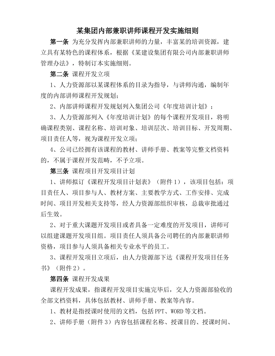 某集团内部兼职讲师课程开发实施细则_第1页
