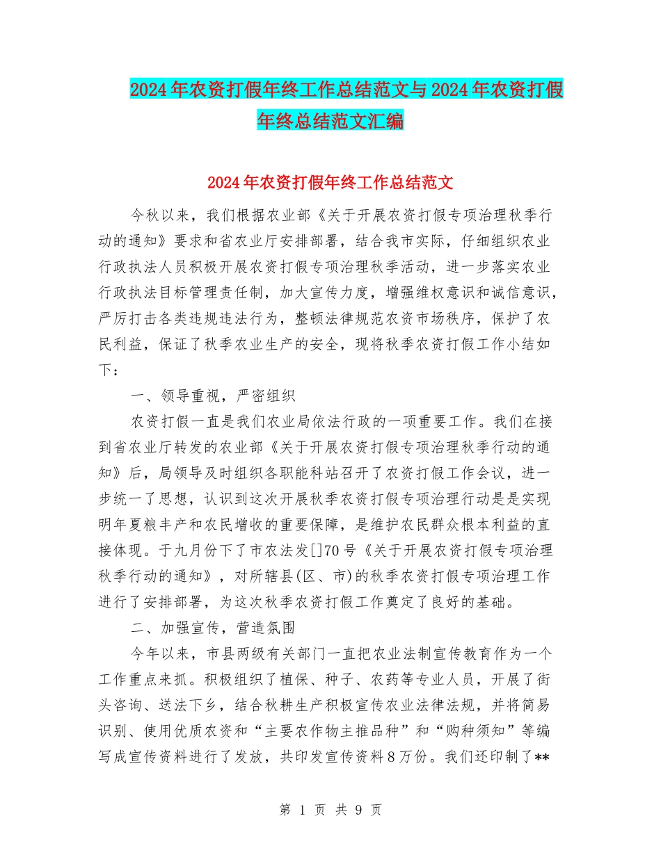 2024年农资打假年终工作总结范文与2024年农资打假年终总结范文汇编_第1页