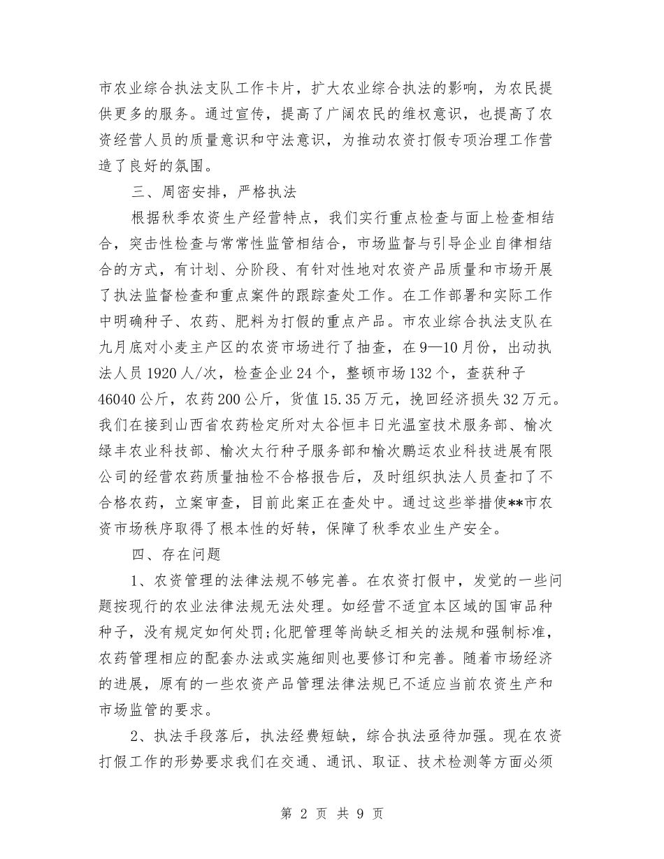 2024年农资打假年终工作总结范文与2024年农资打假年终总结范文汇编_第2页