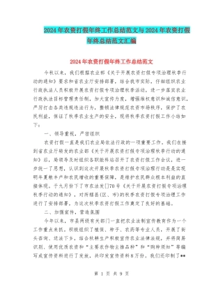 2024年农资打假年终工作总结范文与2024年农资打假年终总结范文汇编