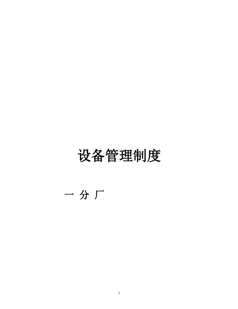 设备管理制度111111111111111_第1页