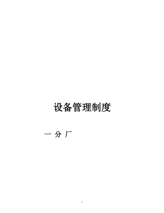 设备管理制度111111111111111