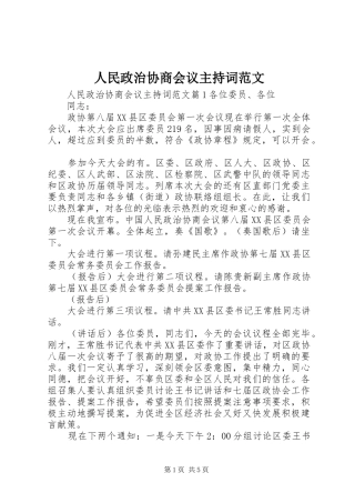 人民政治协商会议主持稿